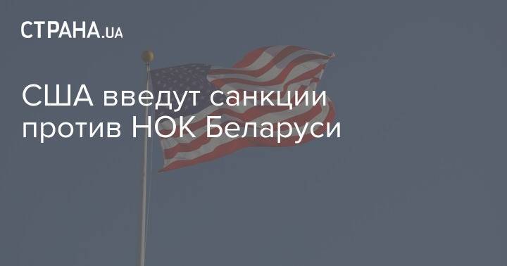 США введут санкции против НОК Беларуси