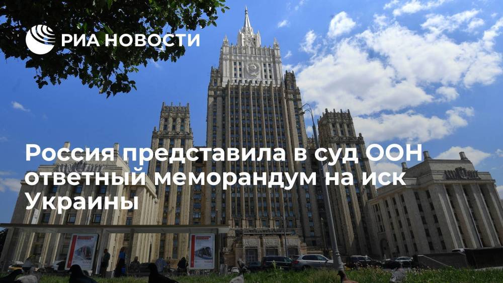 МИД: Россия представила в Международный суд ООН ответный меморандум на иск Украины