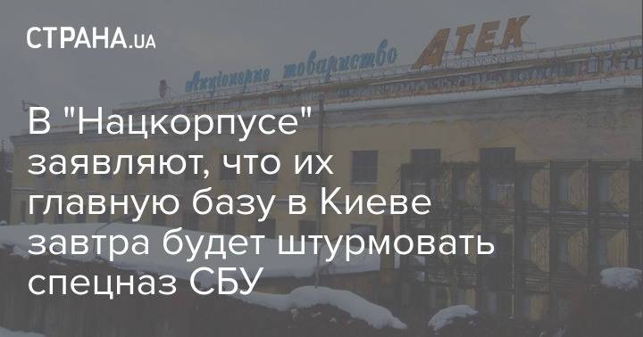 В "Нацкорпусе" заявляют, что их главную базу в Киеве завтра будет штурмовать спецназ СБУ