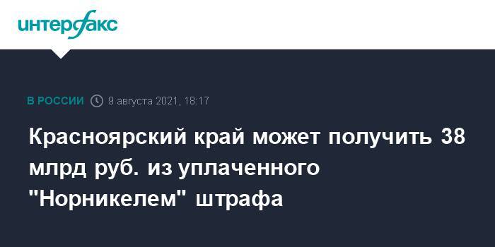 Красноярский край может получить 38 млрд руб. из уплаченного "Норникелем" штрафа