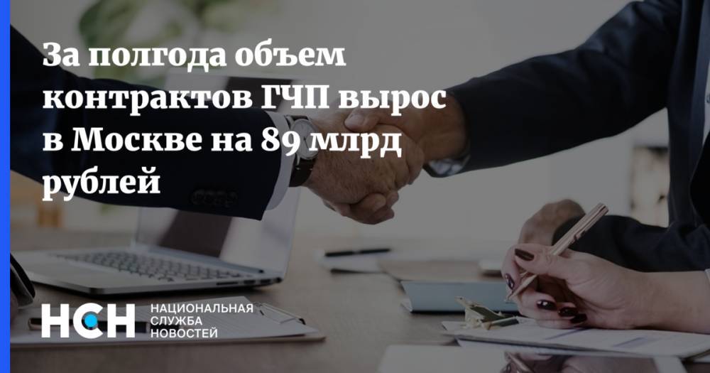 За полгода объем контрактов ГЧП вырос в Москве на 89 млрд рублей