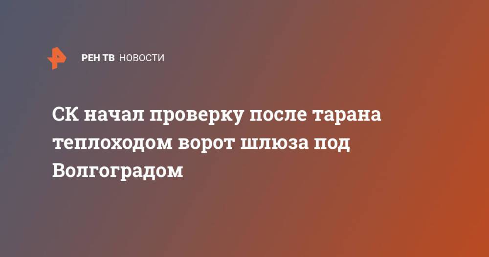 СК начал проверку после тарана теплоходом ворот шлюза под Волгоградом