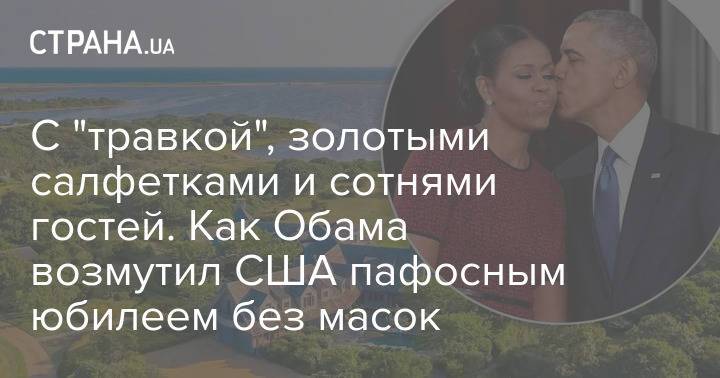 С "травкой", золотыми салфетками и сотнями гостей. Как Обама возмутил США пафосным юбилеем без масок