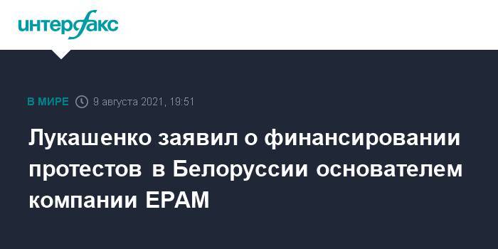 Лукашенко заявил о финансировании протестов в Белоруссии основателем компании EPAM