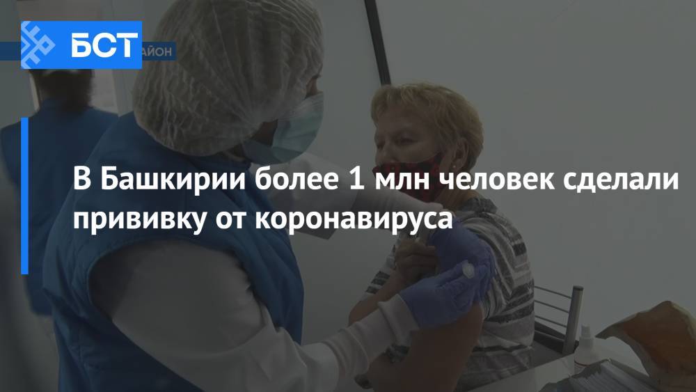 В Башкирии более 1 млн человек сделали прививку от коронавируса