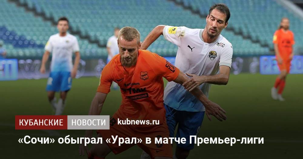 «Сочи» обыграл «Урал» в матче Премьер-лиги