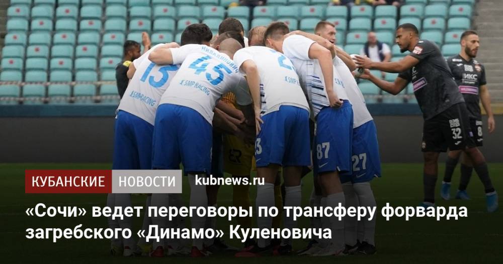 «Сочи» ведет переговоры по трансферу форварда загребского «Динамо» Куленовича