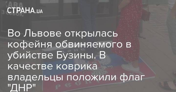 Во Львове открылась кофейня обвиняемого в убийстве Бузины. В качестве коврика владельцы положили флаг "ДНР"