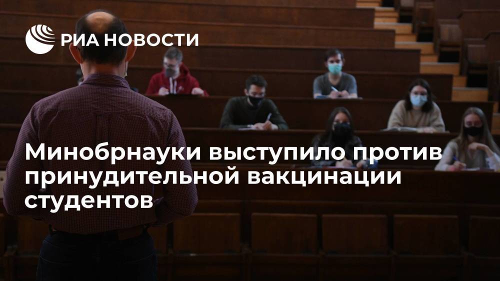 Глава Минобрнауки Фальков выступил против принудительной вакцинации студентов
