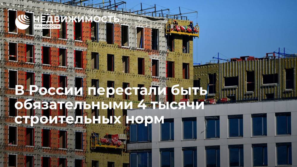 В России с 1 сентября перестали носить обязательный характер 4 тысячи строительных норм