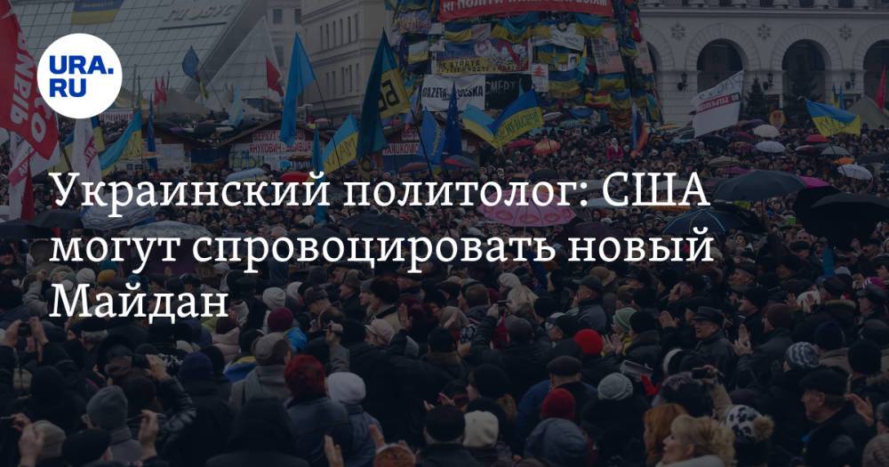 Украинский политолог: США могут спровоцировать новый Майдан