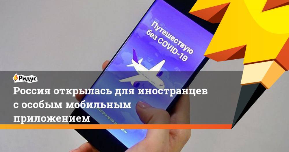 Россия открылась для иностранцев с особым мобильным приложением