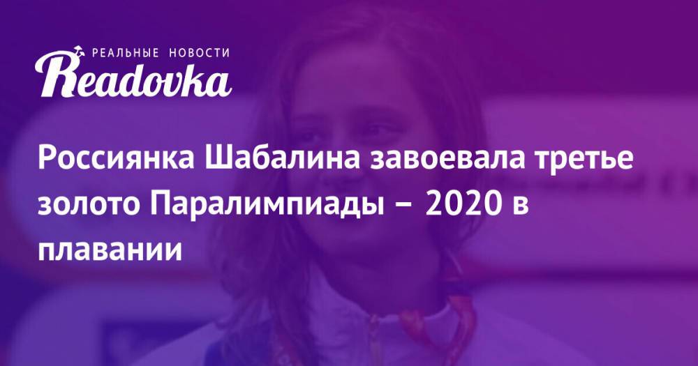 Россиянка Шабалина завоевала третье золото Паралимпиады – 2020 в плавании