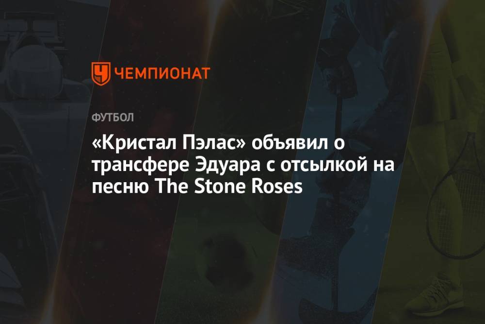 «Кристал Пэлас» объявил о трансфере Эдуара с отсылкой на песню The Stone Roses