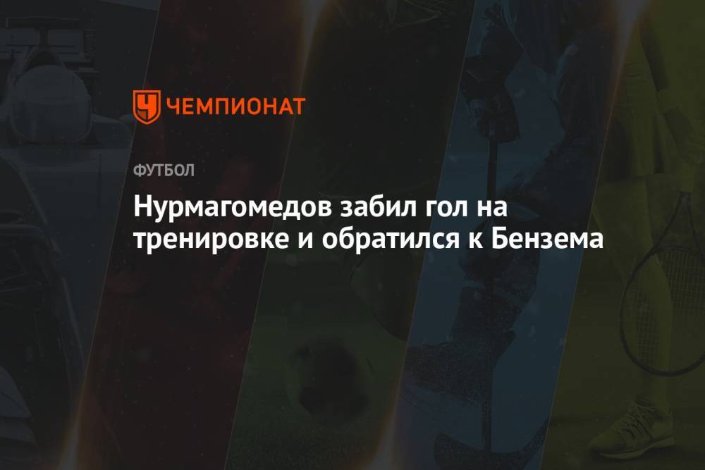 Нурмагомедов забил гол на тренировке и обратился к Бензема