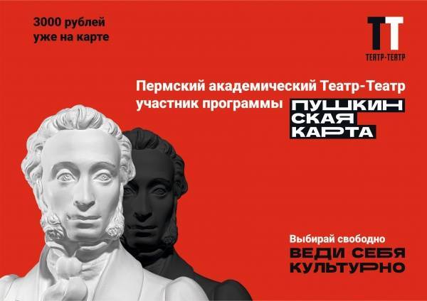 Театр-Театр стал участником программы "Пушкинская карта"