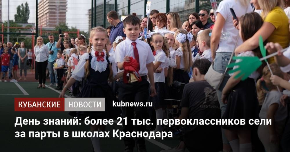 День знаний: более 21 тыс. первоклассников сели за парты в школах Краснодара