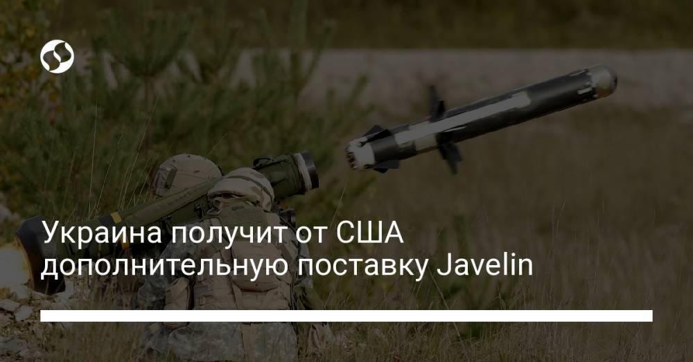 Украина получит от США дополнительную поставку Javelin