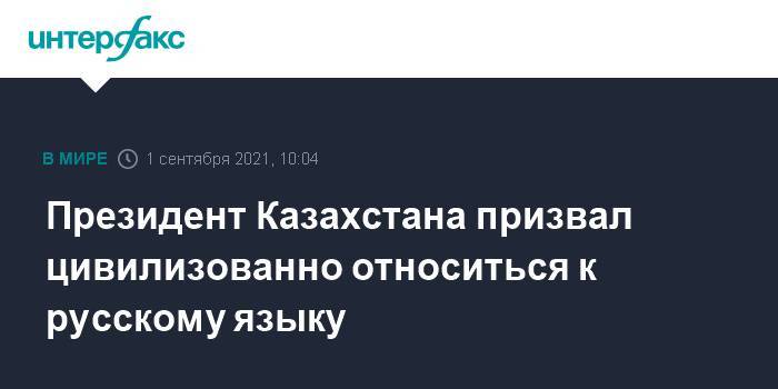 Президент Казахстана призвал цивилизованно относиться к русскому языку