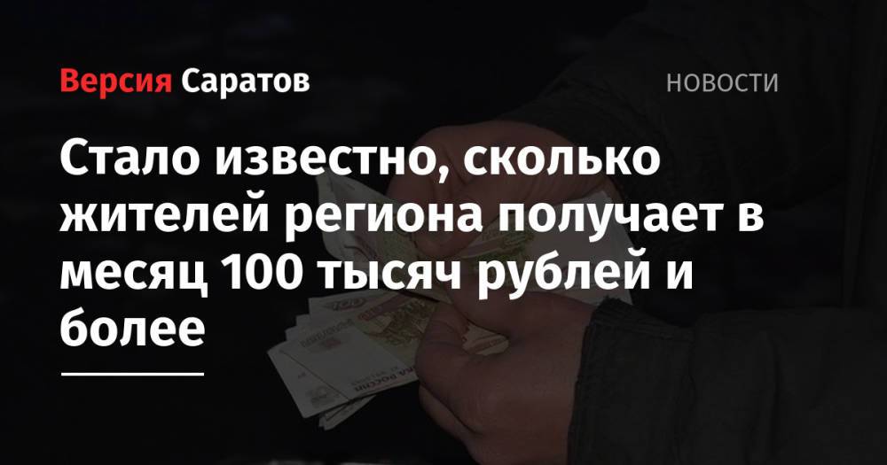 Стало известно, сколько жителей региона получает в месяц 100 тысяч рублей и более