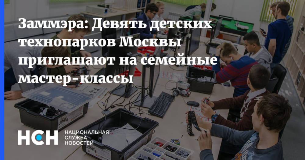 Заммэра: Девять детских технопарков Москвы приглашают на семейные мастер-классы