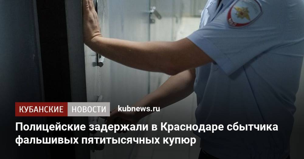 Полицейские задержали в Краснодаре сбытчика фальшивых пятитысячных купюр