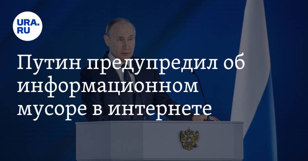 Путин предупредил об информационном мусоре в интернете