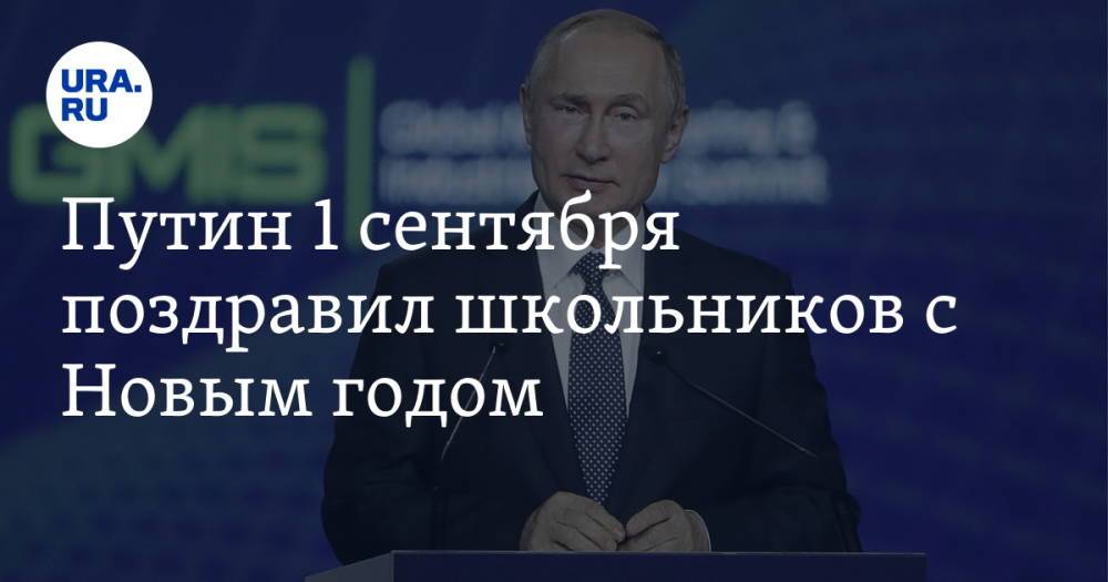 Путин 1 сентября поздравил школьников с Новым годом