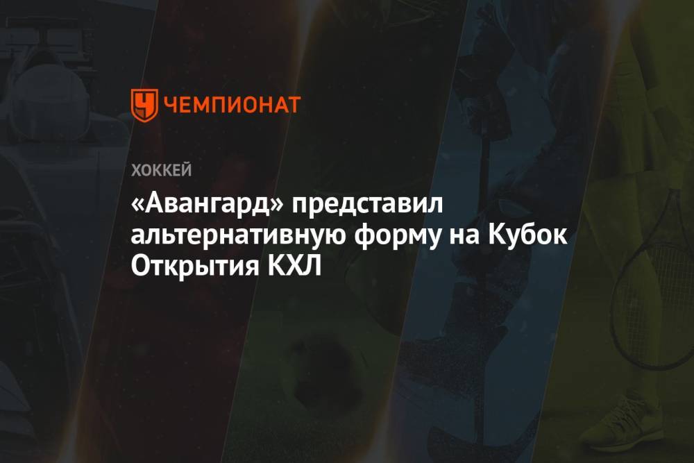 «Авангард» представил альтернативную форму на Кубок Открытия КХЛ