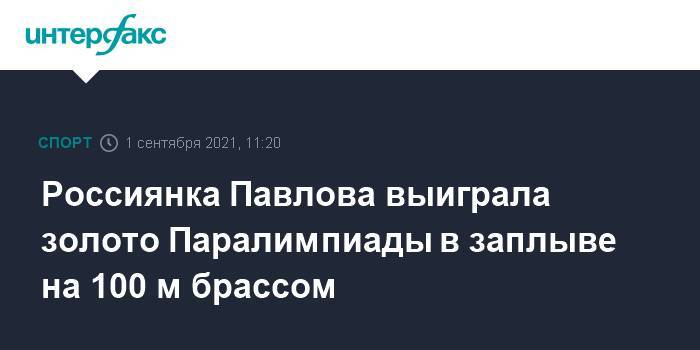 Россиянка Павлова выиграла золото Паралимпиады в заплыве на 100 м брассом