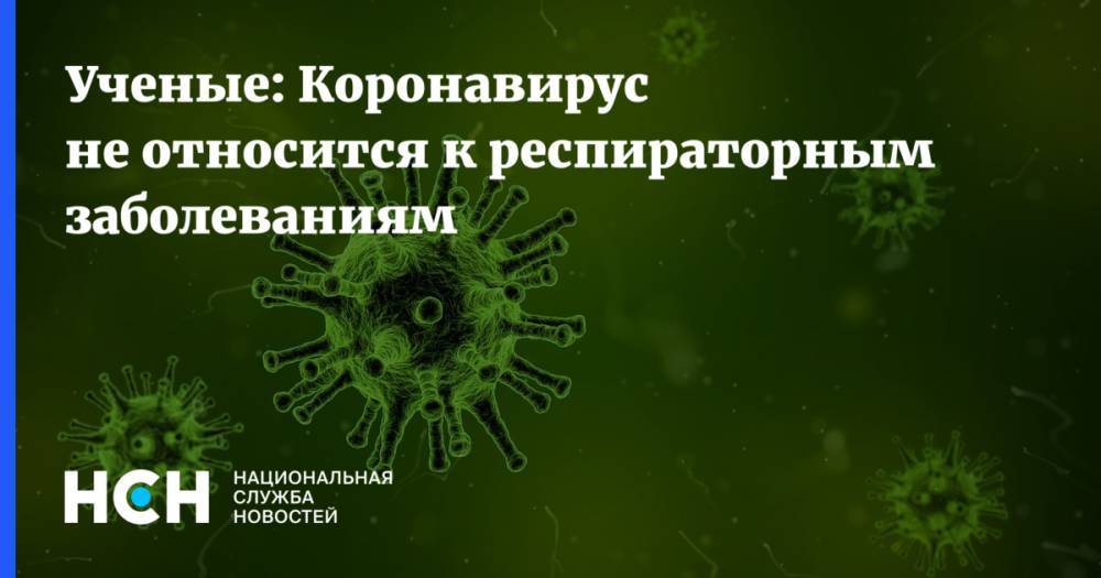 Ученые: Коронавирус не относится к респираторным заболеваниям