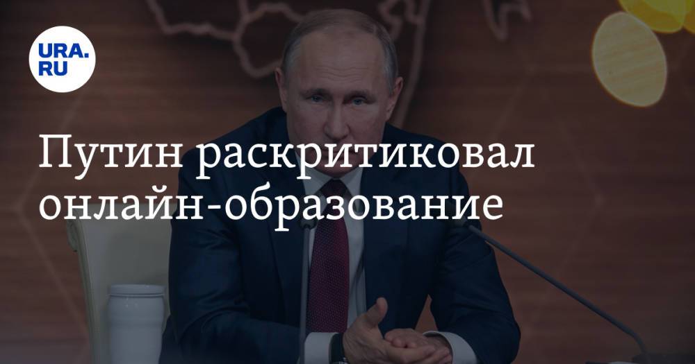 Путин раскритиковал онлайн-образование