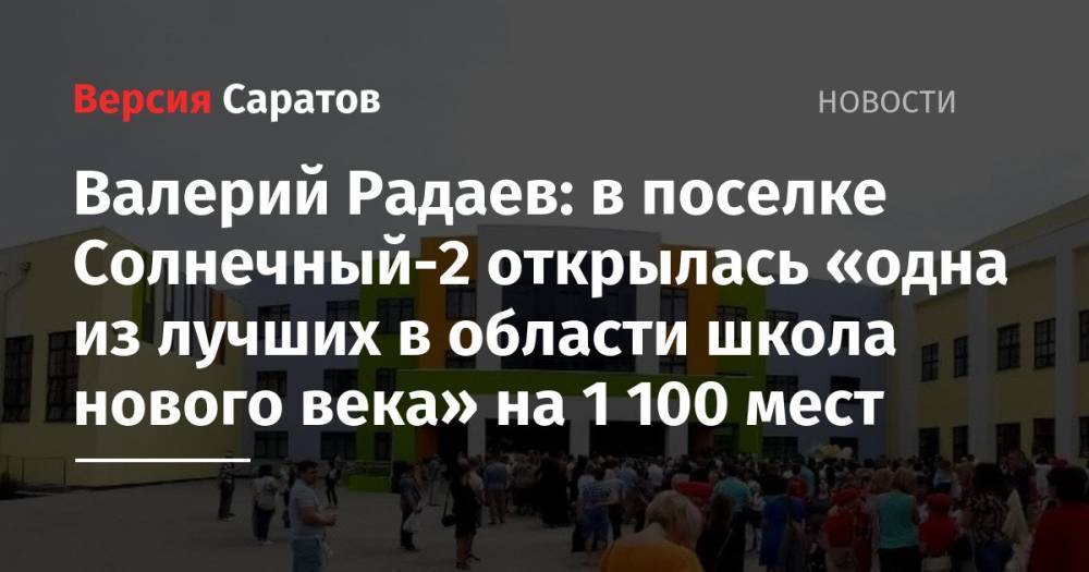 Валерий Радаев: в поселке Солнечный-2 открылась «одна из лучших в области школа нового века» на 1 100 мест