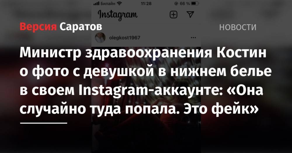 Министр здравоохранения Костин о фото с девушкой в нижнем белье в своем Instagram-аккаунте: «Она случайно туда попала. Это фейк»