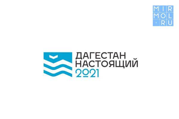 Стартовала регистрация волонтеров на Молодежный туристический слет «Дагестан Настоящий 2021»