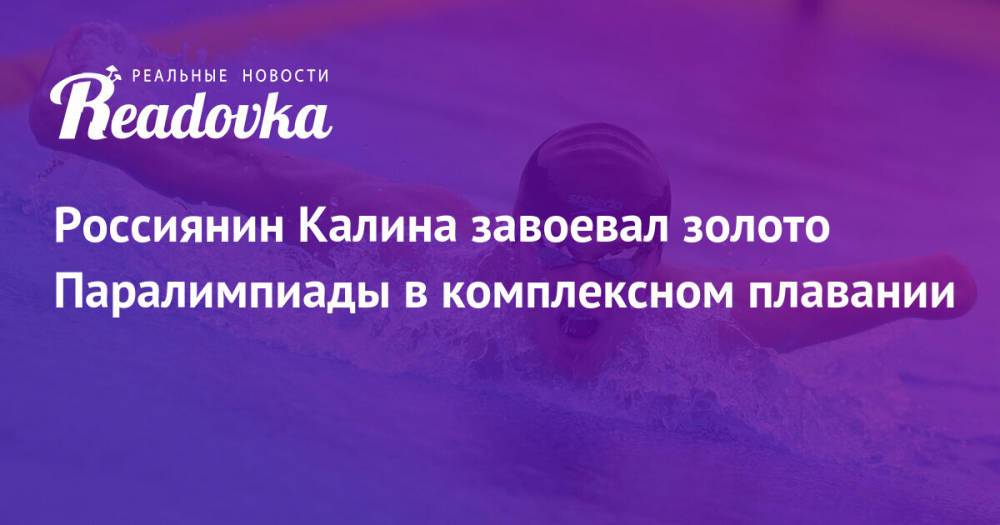 Россиянин Калина завоевал золото Паралимпиады в комплексном плавании
