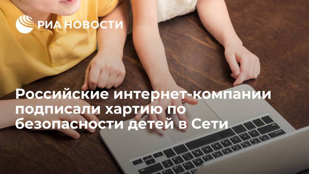 Крупнейшие российские интернет-компании подписали хартию по безопасности детей в Сети