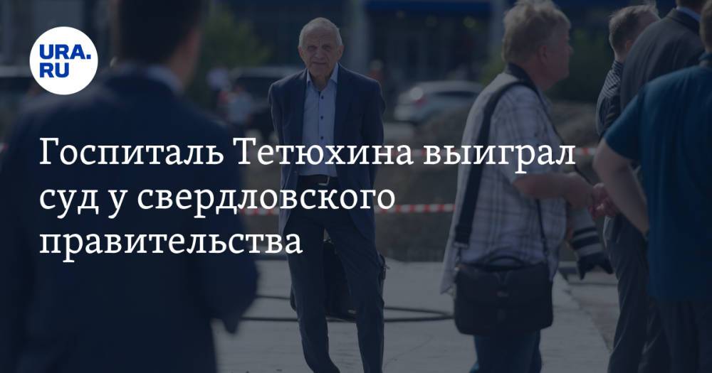 Госпиталь Тетюхина выиграл суд у свердловского правительства. На кону было 1,4 млрд рублей
