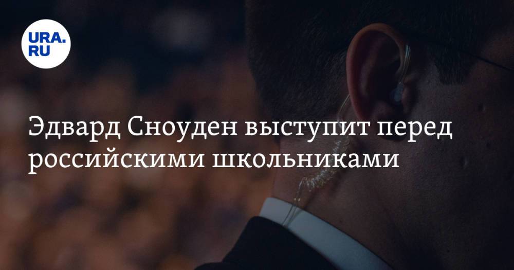 Эдвард Сноуден выступит перед российскими школьниками