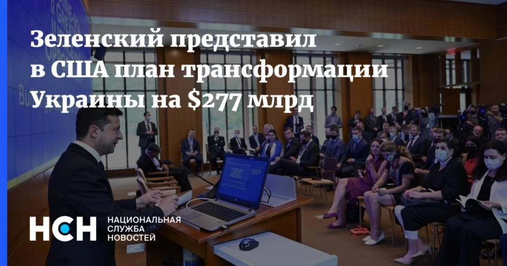 Зеленский представил в США план трансформации Украины на $277 млрд