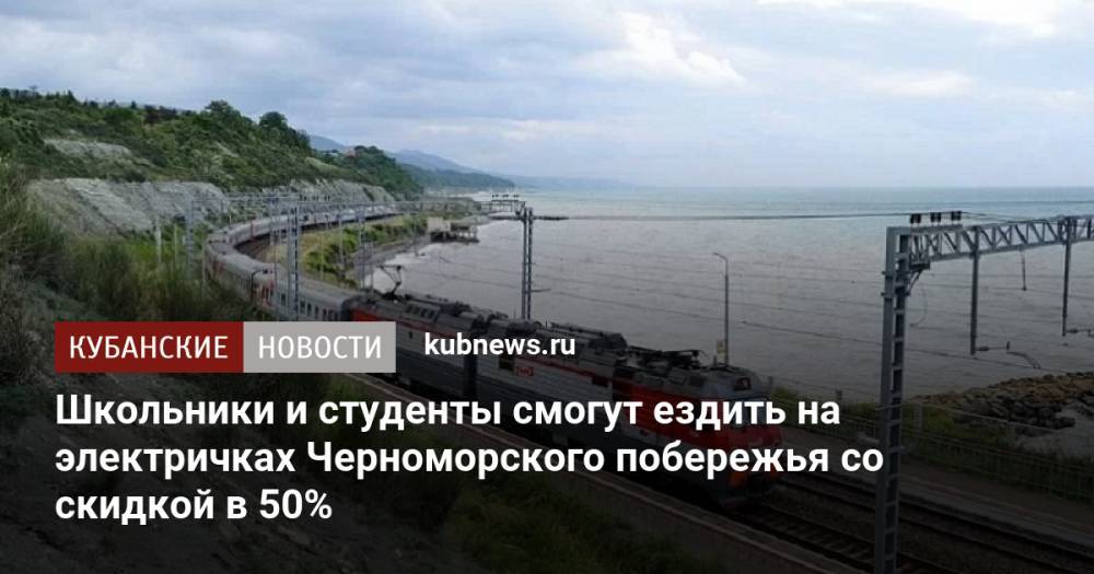 Школьники и студенты смогут ездить на электричках Черноморского побережья со скидкой в 50%