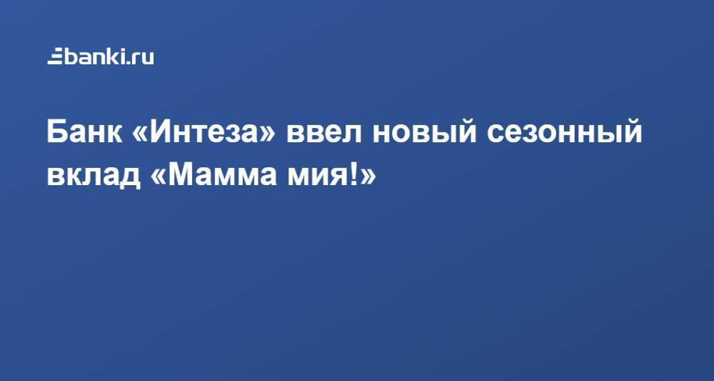 Банк «Интеза» ввел новый сезонный вклад «Мамма мия!»