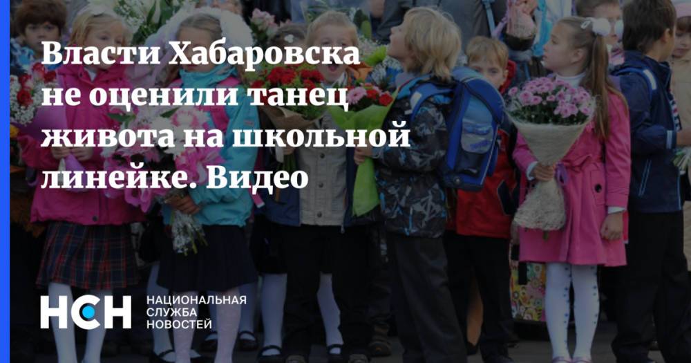 Власти Хабаровска не оценили танец живота на школьной линейке. Видео