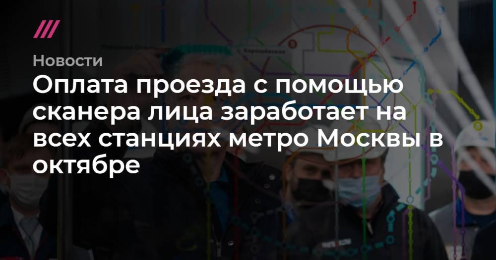 Оплата проезда с помощью сканера лица заработает на всех станциях метро Москвы в октябре