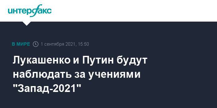 Лукашенко и Путин будут наблюдать за учениями "Запад-2021"