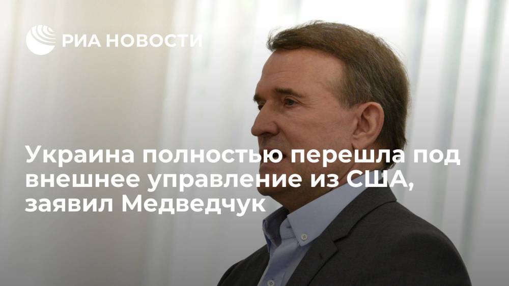 Лидер "Оппозиционной платформы" Медведчук: Украина под полным внешним управлением из США