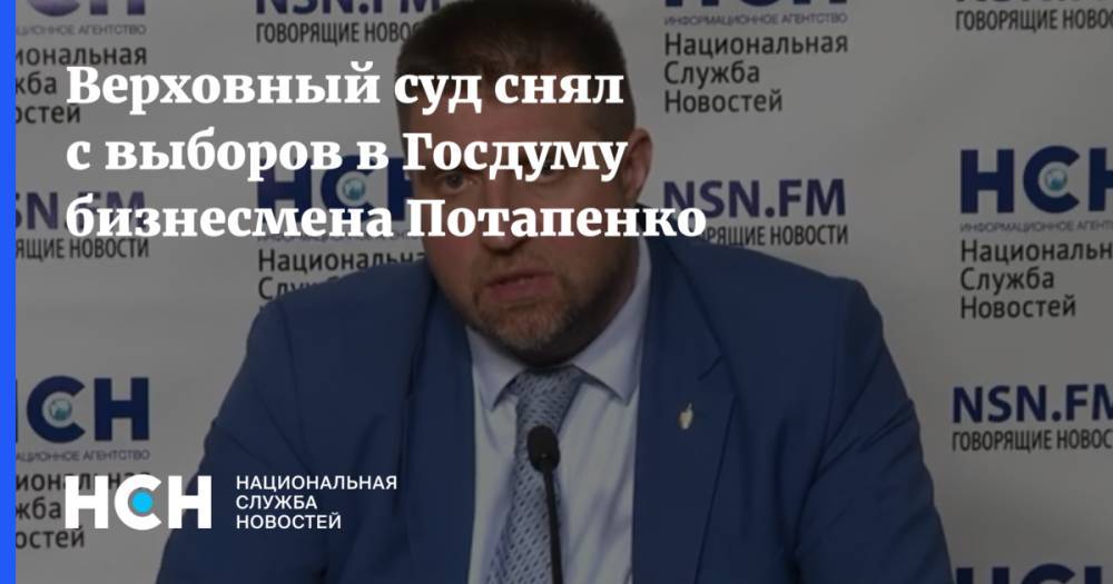 Верховный суд снял с выборов в Госдуму бизнесмена Потапенко