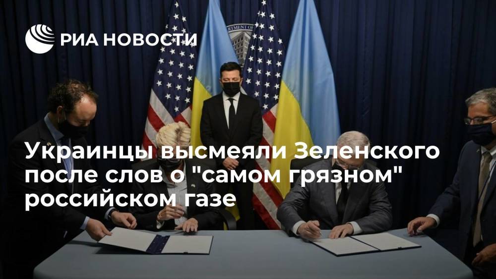 Украинцы высмеяли президента Зеленского за слова о "самом грязном" российском газе