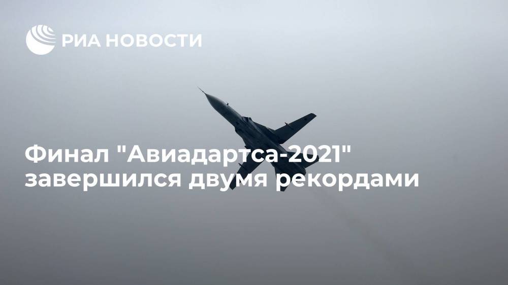 В финале международного конкурса "Авиадартс-2021" пилоты поставили два новых рекорда