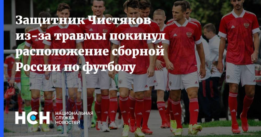 Защитник Чистяков из-за травмы покинул расположение сборной России по футболу